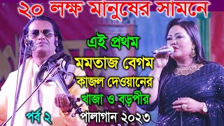 20 লক্ষ মানুষের সামনে মমতাজ ও কাজল দেওয়ানের পালাগান | খাজা ও বড়পীর | Momtaj VS Kajol Dewan | Part 2