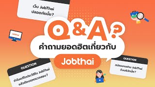 ทำไมบรษทไมเปดดใบสมคร? สมครงานวธไหนด? แจกทรกการสมครงานกบ Jobthai