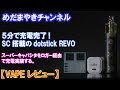 【VAPE レビュー】dotstick REVO スーパーキャパシタ搭載MOD【dotmod】