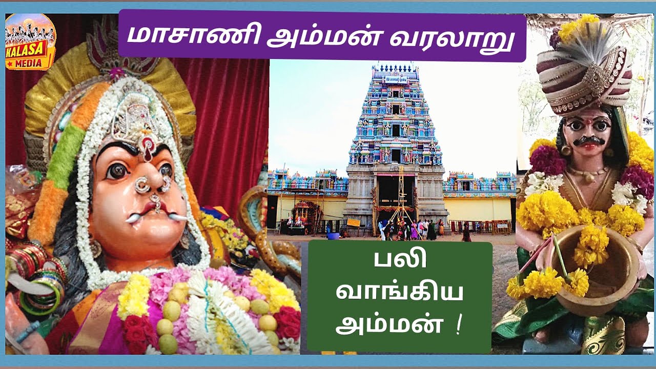 ஆனைமலை மாசாணி அம்மன் வரலாறு(kalasa media-8754493667)