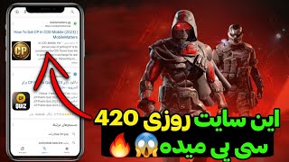 از این سایت روزی 420 سی پی  بگیر😱اونم به صورت قانونی..!🥳❌️