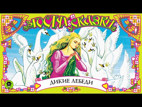 ГАНС ХРИСТИАН АНДЕРСЕН «ДИКИЕ ЛЕБЕДИ». Аудиокнига для детей. Читает Борис Плотников
