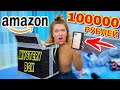 КУПИЛА МИСТЕРИ БОКС ЗА 1500$ ! на AMAZON нашла новый iphone 11 ? ОБМАН ли ...