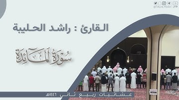 عشاء الخميس | ماتيسر من سورة المائده | القارئ: راشد الحليبة