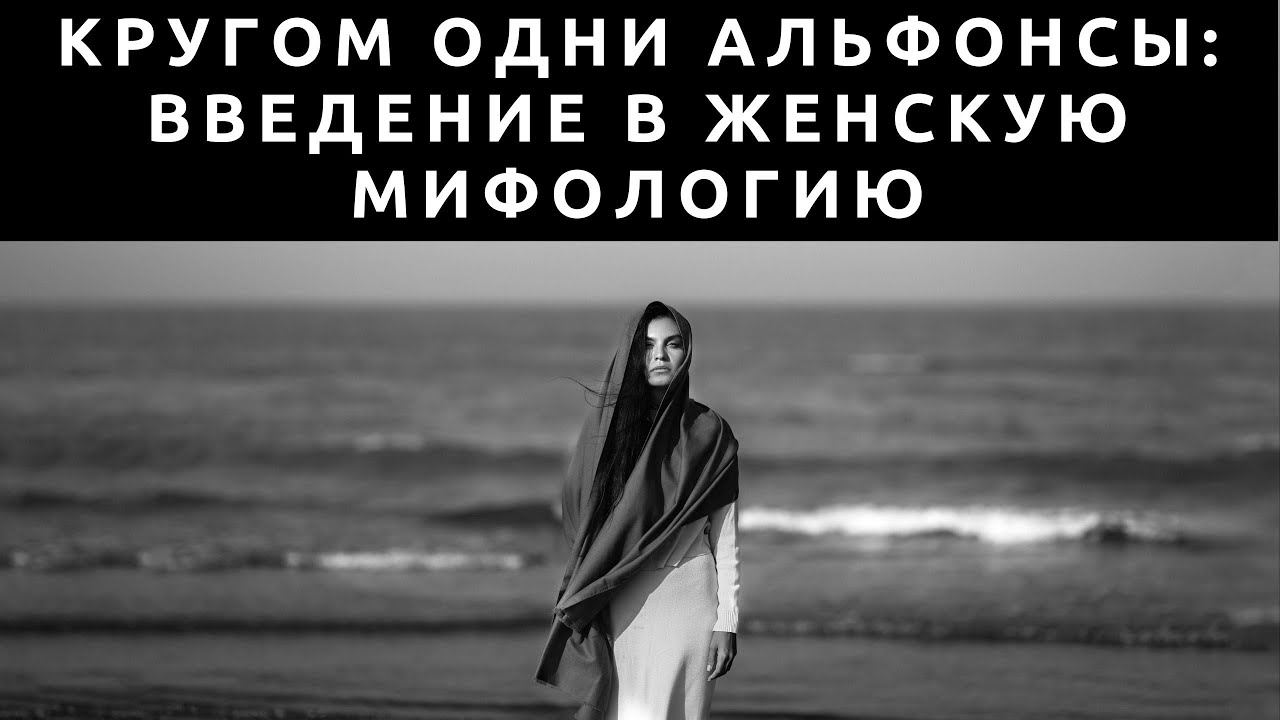 Кругом одни альфонсы! Введение в женскую мифологию