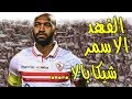 عندما كان شيكابالا كابوس المدافعين المصريين اسطورة الفهد الاسمر شيكابالا عندما كان شيكابالا كابوس المدافعين المصريين اسطورة الفهد الاسمر شيكابالا