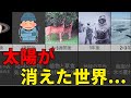 もしも太陽が突然消えるとどうなるのか?