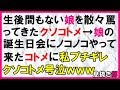 【スカッとする話】生後間もない娘を散々言ってきたコトメ→娘の誕生日会にノコノコやってきたコトメに私ブチギレ　コトメ号泣ｗｗｗ〖スカッと！息抜き部〗