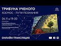 Трибуна ученого: Космос - пути познания.