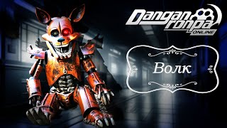 Приватная игра 14.04.24| Волк (Сюжетка) | Danganronpa Online