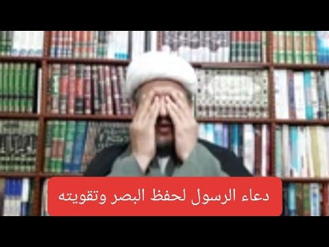 دعاء الرسول لحفظ البصر وتقويته من مجريات الشيعة Youtube