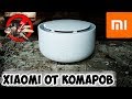 Новинка 2018! Xiaomi Mijia Mosquito Repellent ТЕСТ, ОБЗОР, ОТЗЫВ фумигатор от xiaomi!