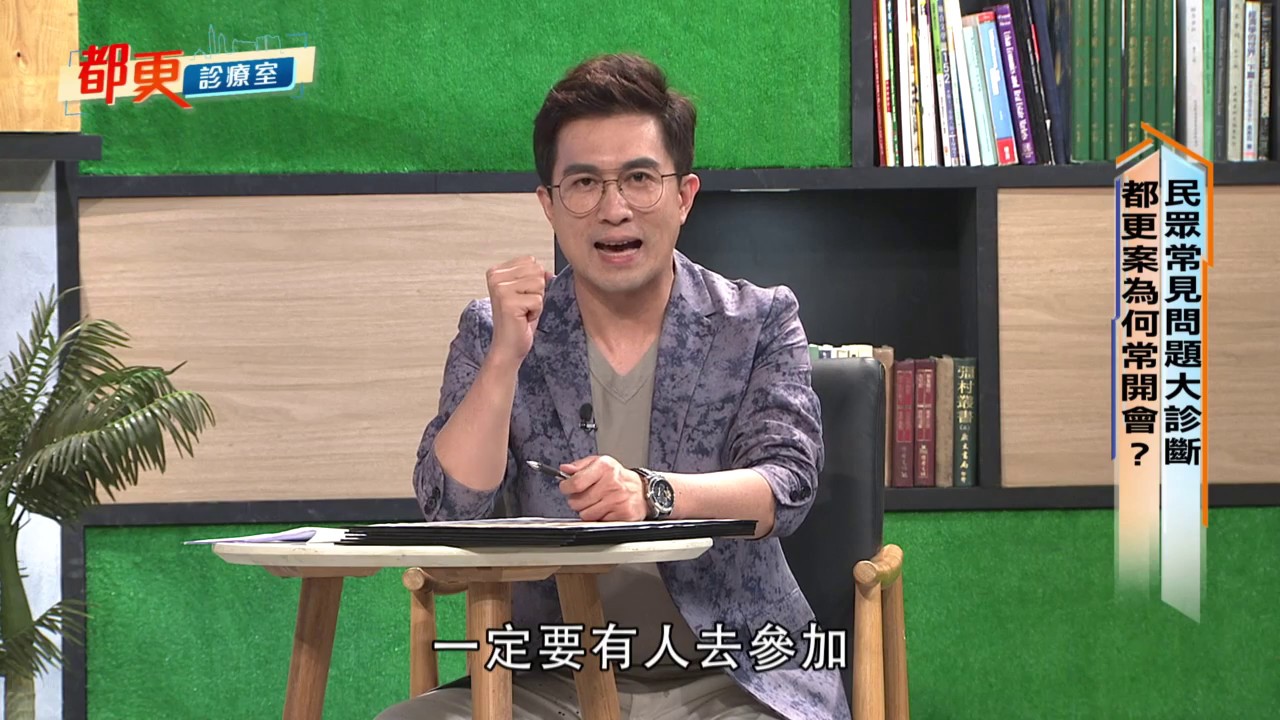 2019.08.18【都更診療室】民眾常見問題大診斷 都更過程為何這麼慢?