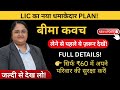 LIC’s NEW BIMA KAVACH Plan Explained | Full Benefits, Terms & Conditions, Eligibility & Premium