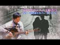 「雨の中の二人」五輪真弓 ギター弾き語りカバー by じいじ (一発録り)