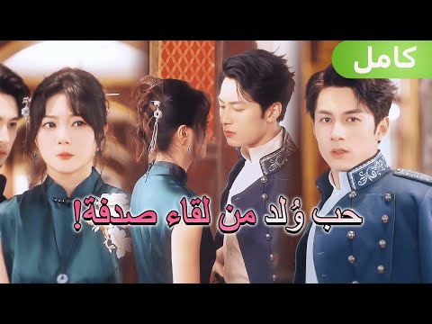 تظاهرت بالعمى أمام القائد القاسي لكن هوسه الخطير قادها إلى حب محر م لا مهرب منه