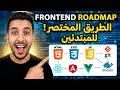 frontend developer roadmap كاملة | شنو بالضبط غادي تتعلم