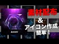 ［画像加工］簡単アイコン作成&素材配布！