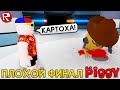 ПИГГИ 12 ГЛАВА ПЛОХАЯ КОНЦОВКА СВИНКА ПЕППА - Piggy Роблокс