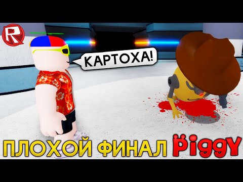 видео: ПИГГИ 12 ГЛАВА ПЛОХАЯ КОНЦОВКА СВИНКА ПЕППА - Piggy Роблокс