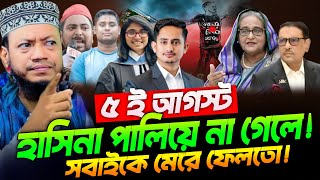 02/07/2025 - Amir Hamza Waz | Mufti Amir Hamza waz 2025 | Amir Hamza Waz 2025 | আমির হামজা নতুন ওয়াজ