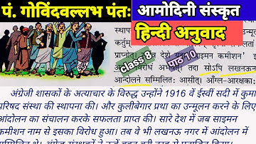 amodini sanskrit book class 8 chapter 10 | class 8 sanskrit amodini chapter 10 p.govindballabh pant