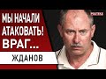 Смотреть всем! Когда наступит перелом? Жданов - Китай «послал» Путина. Мариуполь - ситуация