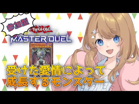 【参加型】愛にあふれたデッキ組んだよ！！【マスターデュエル】