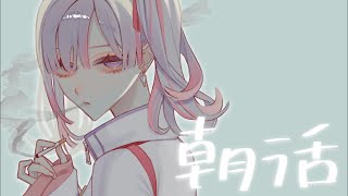 起きろ〜〜！！！モグモグしながら食べる朝 #vtuber #freetalk