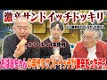 【初ドッキリ】78歳の後輩芸人の手作りサンドイッチが激辛だったら?【コロコロチキチキペッパーズさんコラボ】