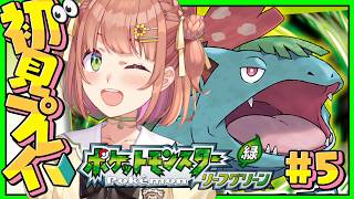 #5 ꒰ ポケットモンスター リーフグリーン ꒱　５個目のバッジ目指して👀大きい仲間が増えたの～！　˹ 本間ひまわり にじさんじ ˼