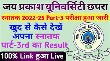 जेपीयू स्नातक 2022-25 Part-3 परीक्षा हुआ जारी | खुद से कैसे देखें अपना स्नातक पार्ट-3rd का Result