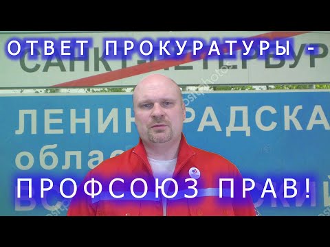Ответ прокуратуры: профсоюз