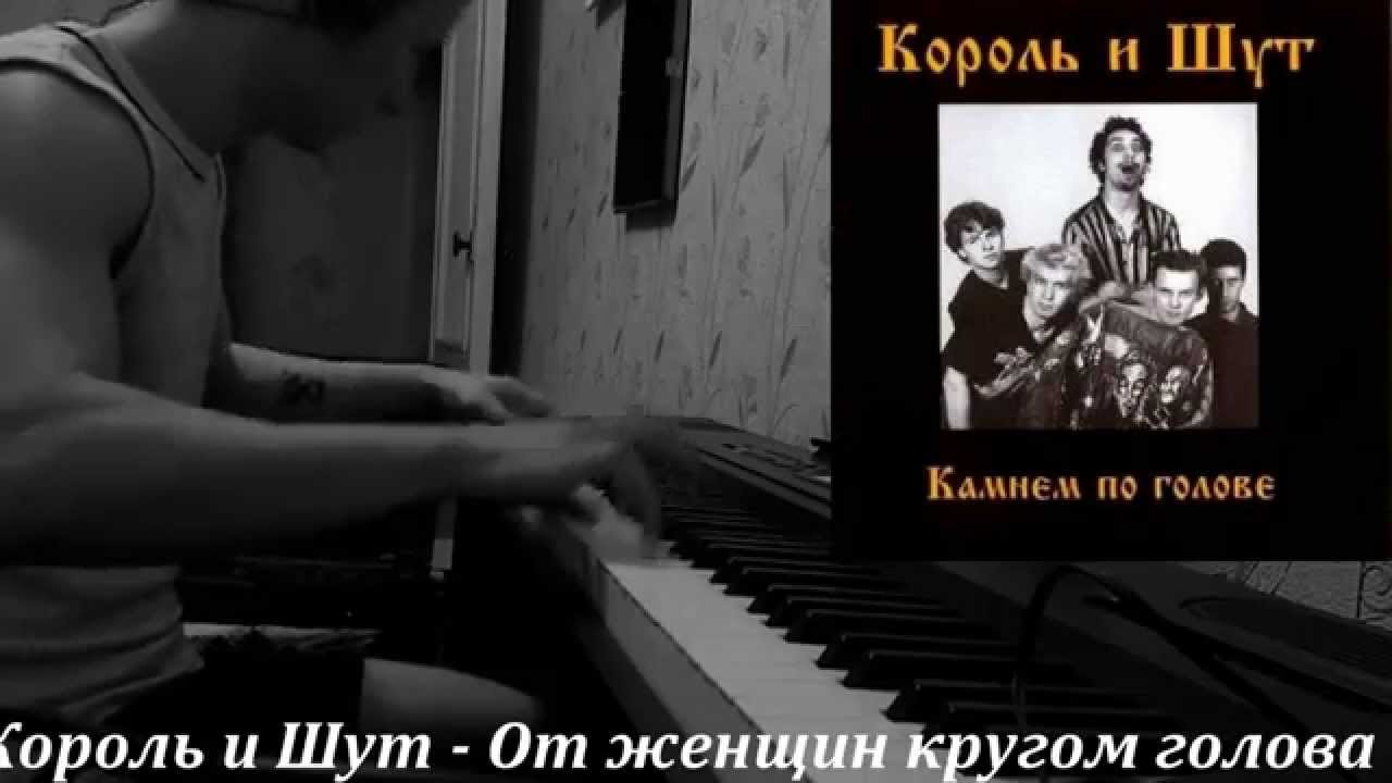 от женщин кругом голова. песня называется кругом голова. песня называется кругом голова. кругом голова арт. голова кругом фото.