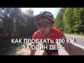 Как проехать 200 км. на велосипеде