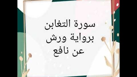 سورة التغابن للقارئ الشيخ محمود خليل الحصري برواية ورش عن نافع