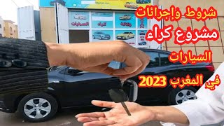 مشروع مربح كراء السيارات في المغرب ماهي إجرائات إنشاء وكالة كراء السيارات بالمغرب 2023