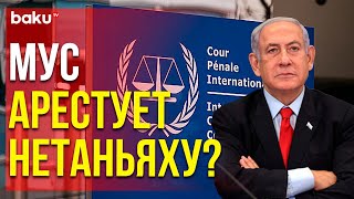 Международный уголовный суд требует ордер на арест премьера Израиля
