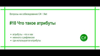 #10 Что такое атрибуты? Ответ на вопрос собеседования C# / .Net