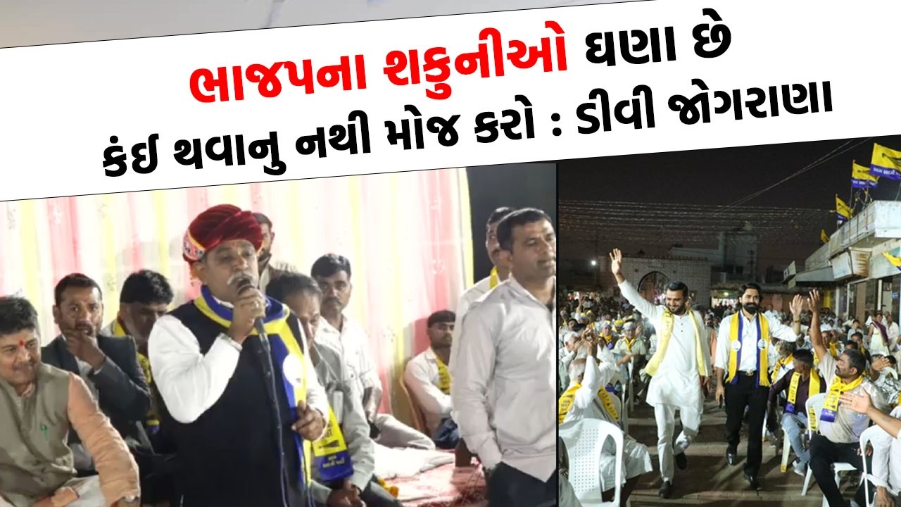 DV જોગરાણાએ ખેડૂત જનસભામાં બઘડાટી બોલાવી | Surendranagar News |