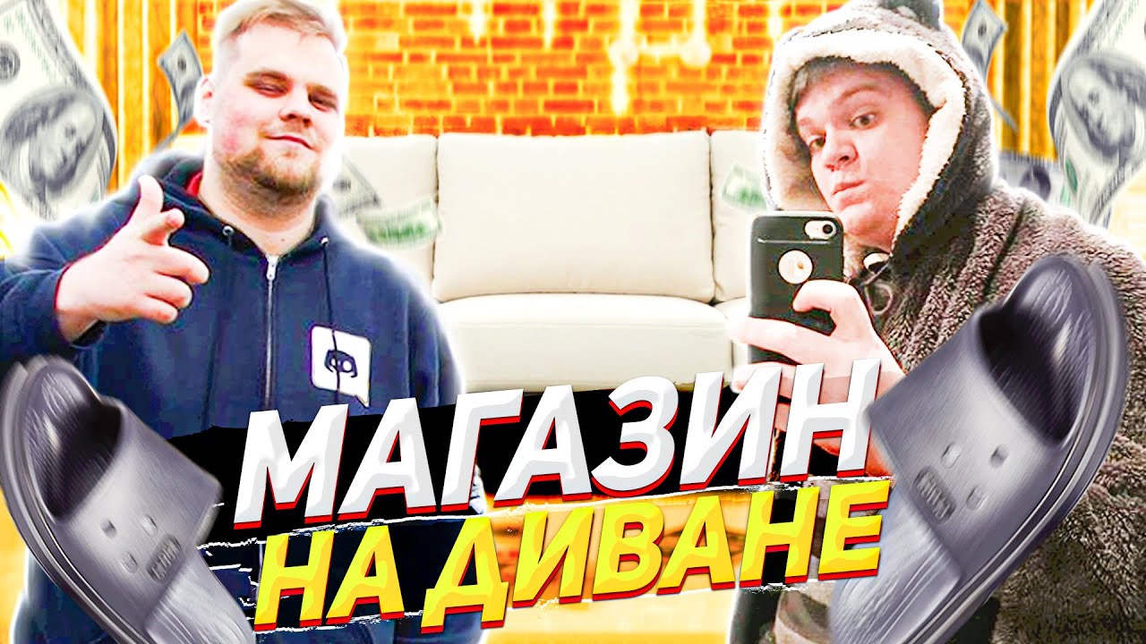 Магазин На Диване Шоп Шоу Магазин На Диване Шоп Шоу