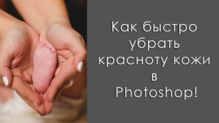 картинка: Как быстро убрать красноту кожи в Photoshop / How to remove the redness of the skin in Photoshop