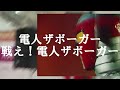 電人ザボーガーop 「戦え!電人ザボーガー」 ZABORGAR #子門真人 #菊池俊輔