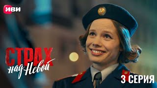 Сериал Страх над Невой - 3 серия