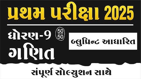 dhoran 9 ganit model paper solution 2025  | Std 9 maths pratham pariksha paper solution 2025