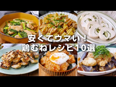 【鶏むね肉レシピ10選】炒め物や煮物、丼も！安くておいしい節約レシピ♪｜macaroni（マカロニ）