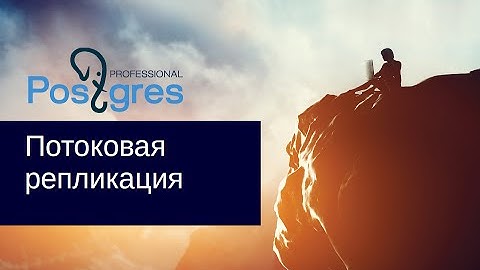 DBA 2. «Администрирование PostgreSQL 9.5. Расширенный курс». Потоковая репликация. Тема №11