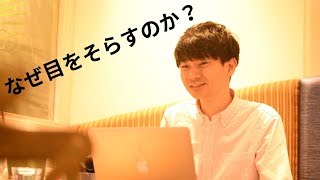 目をそらす心理【女性も男性も共通の原因があった！】