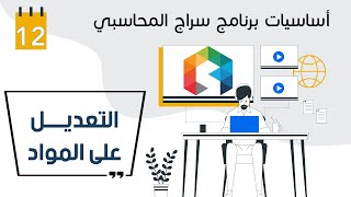 اضافة مادة جديدة والتعديل على المواد السابقة في برنامج سراج المحاسبي screenshot 1