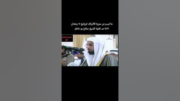ما تيسر من سورة الأعراف تروايح ١٥ رمضان ١٤٣٢ هــ تلاوة الشيخ #صلاح_بوخاطر